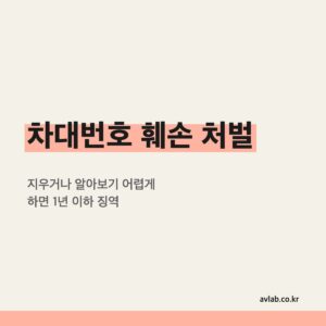 차대번호 훼손 처벌