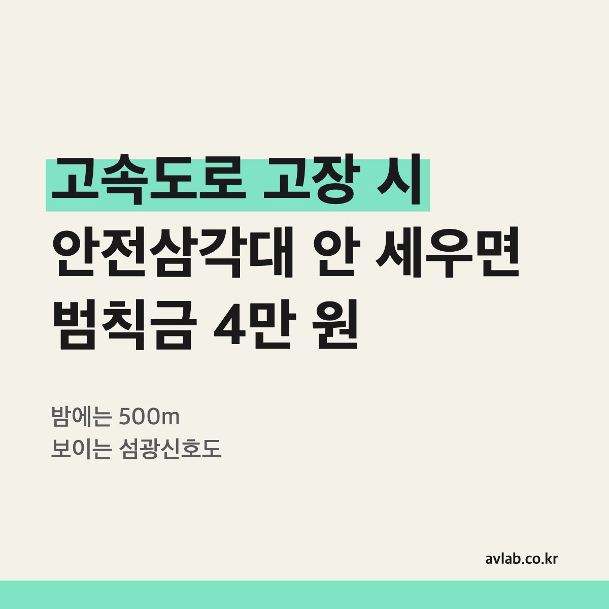 고속도로 고장 시 안전삼각대 안 세우면 범칙금 4만 원