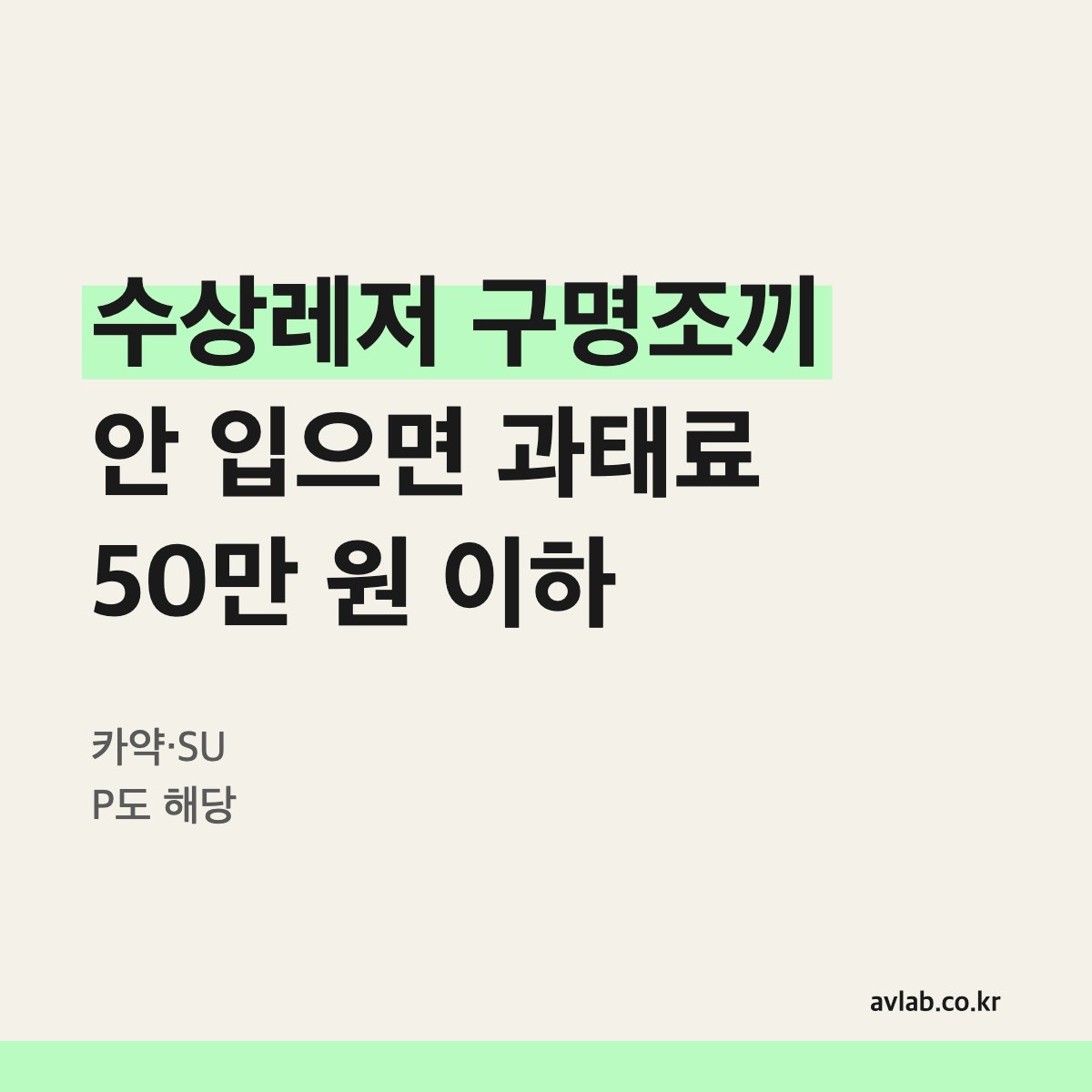 수상레저 구명조끼 안 입으면 과태료 50만 원 이하