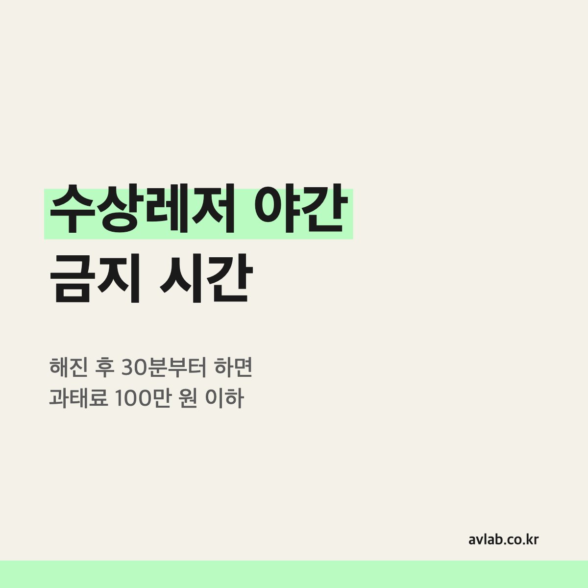 수상레저 야간 금지 시간