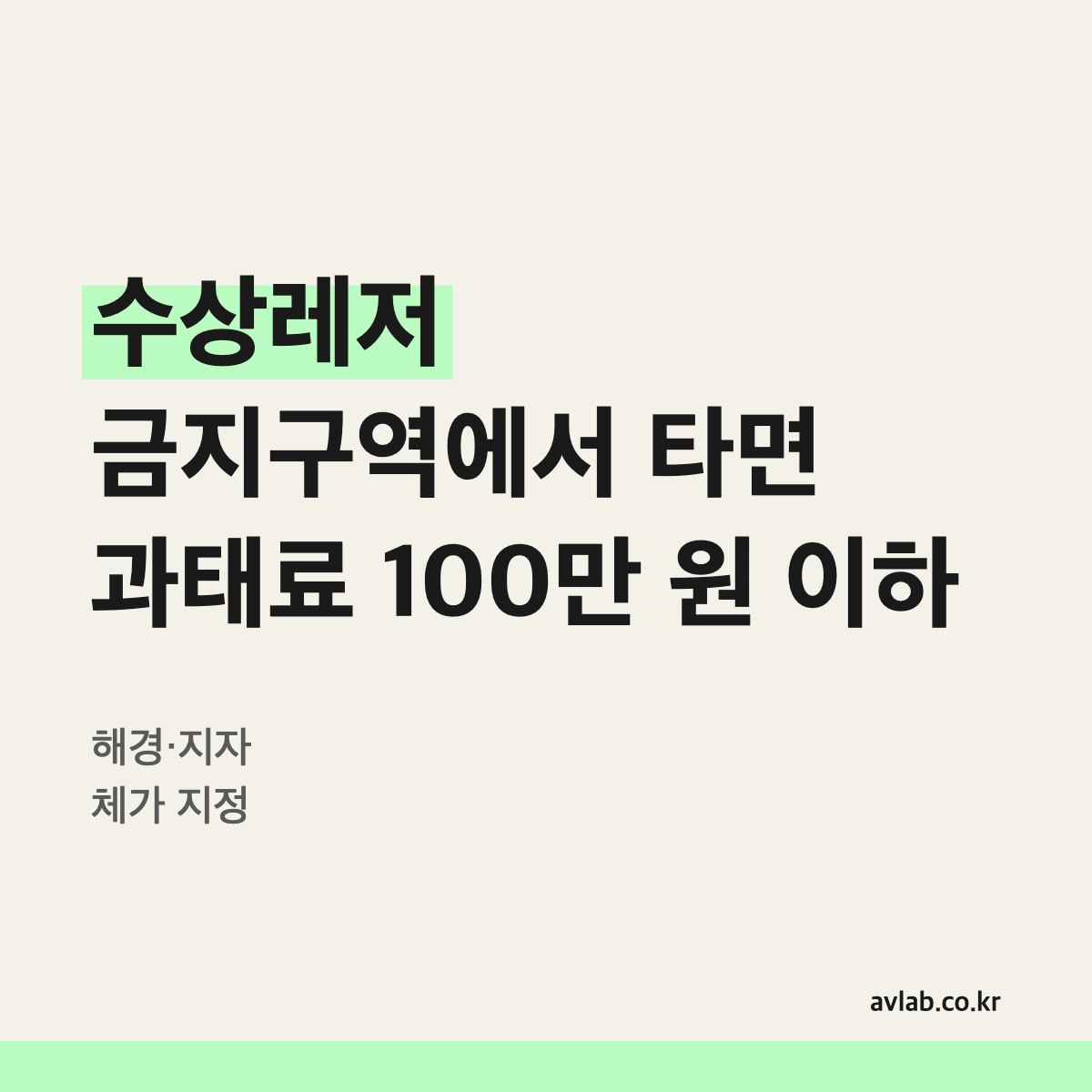 수상레저 금지구역에서 타면 과태료 100만 원 이하