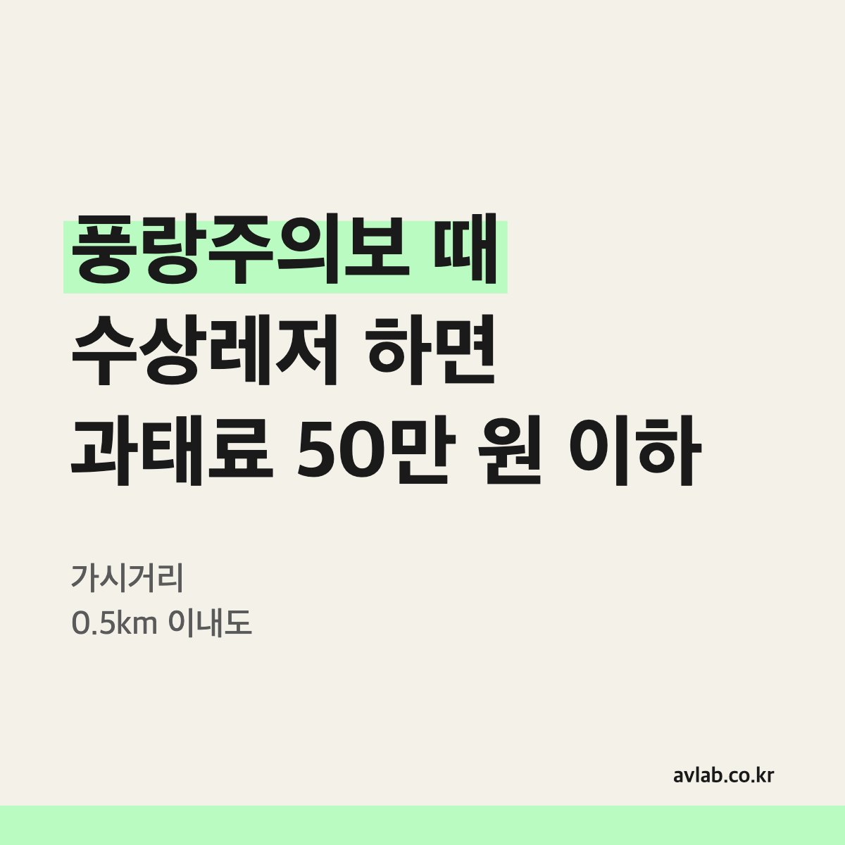 풍랑주의보 때 수상레저 하면 과태료 50만 원 이하