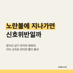 노란불에 지나가면 신호위반일까