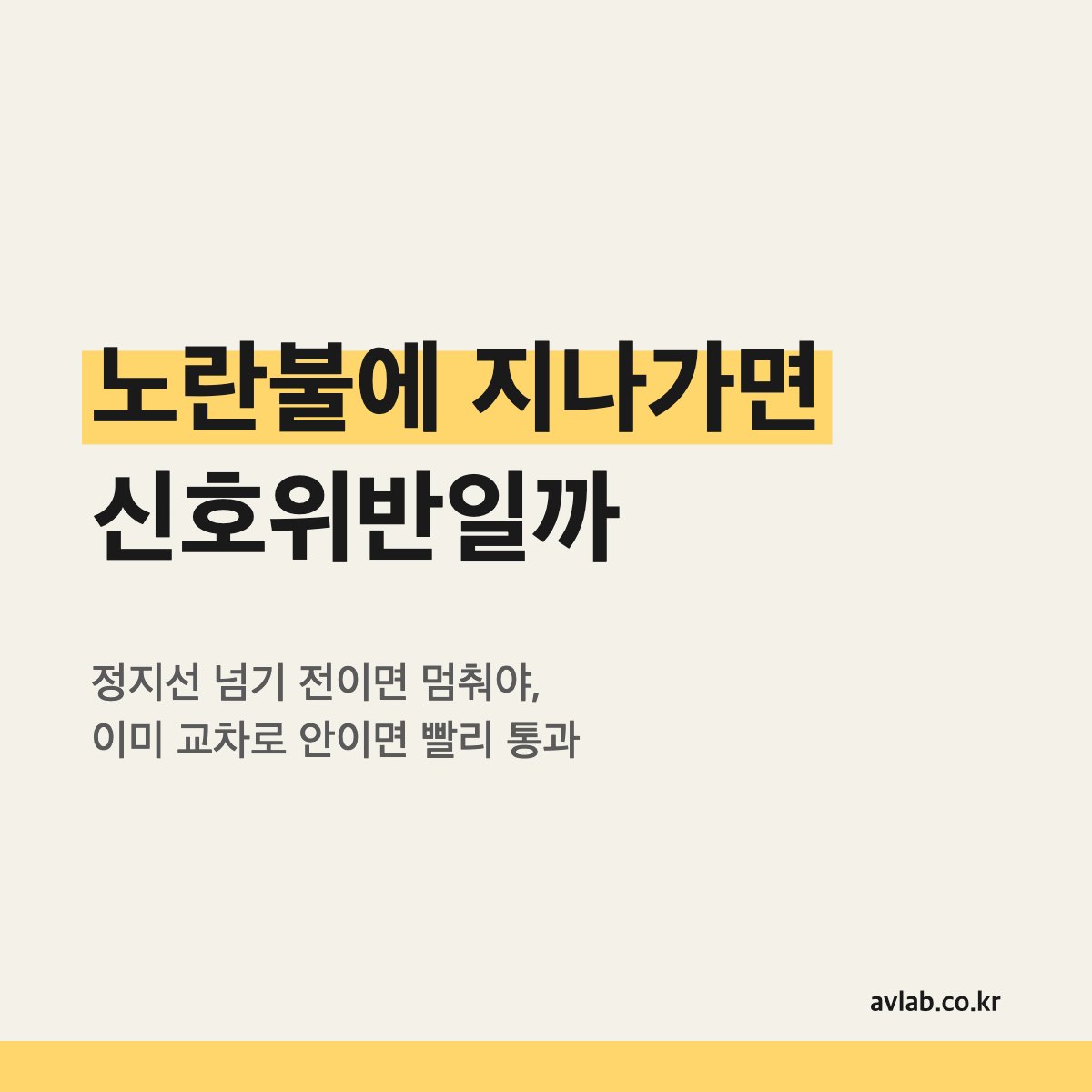 노란불에 지나가면 신호위반일까