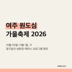 여주 원도심 가을축제 2026